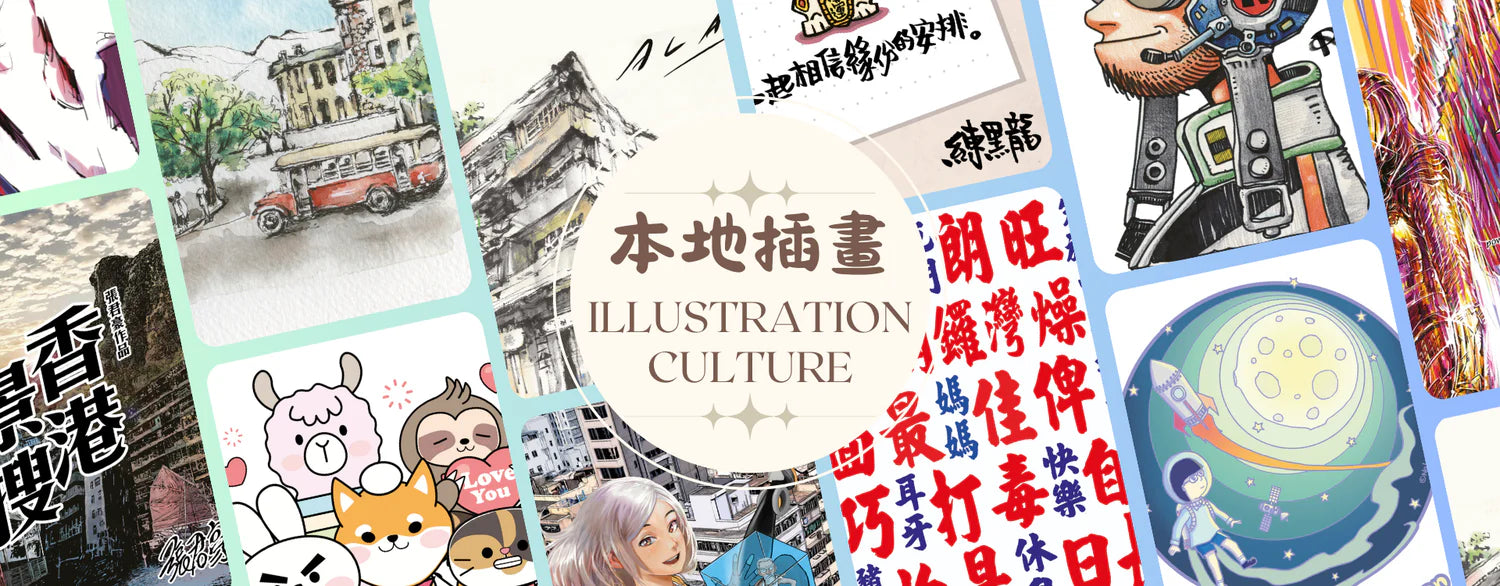 本地插畫 Illustration Culture